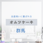 <span class="title">群馬で見つける！出産祝いに喜ばれるおしゃれなオムツケーキ特集【実店舗＋通販】</span>